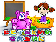 Детский садик