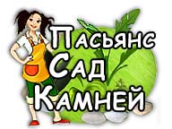 Пасьянс: Сад Камней