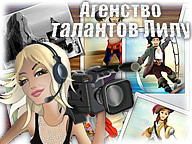 Агентство Талантов Лилу