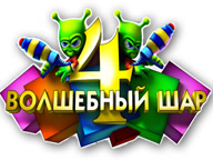 Волшебный шар 4