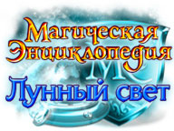 Магическая энциклопедия. Лунный свет
