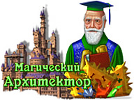 Магический архитектор