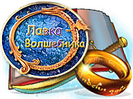Лавка волшебника