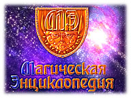 Магическая энциклопедия. Том I