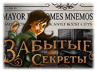 Забытые секреты