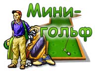 Мини Гольф