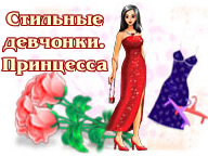 Стильные девчонки. Принцесса