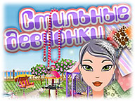 Стильные девчонки