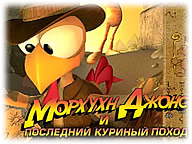 Морхухн Джонс и последний куриный поход