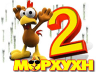Морхухн 2. Перезагрузка