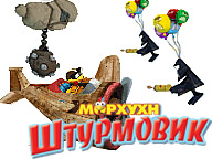Морхухн. Штурмовик