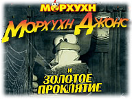 Морхухн Джонс 2 и золотое проклятие