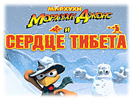 Морхухн Джонс и сердце Тибета