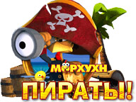 Морхухн. Пираты
