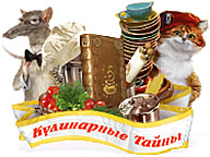 Кулинарные тайны