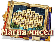 Магия Чисел