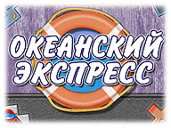 Океанский экспресс