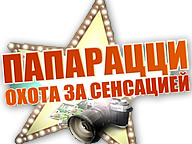 Папарацци
