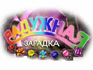 Радужная Загадка