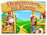 Переполох на ранчо