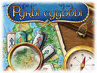 Руны cудьбы