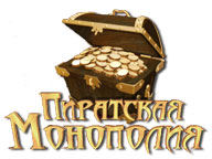 Пиратская Монополия