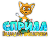 Сприлл. Подводное Приключение