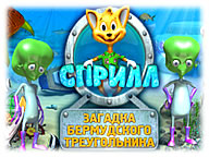 Сприлл. Загадка Бермудского треугольника