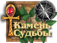 Камень Судьбы