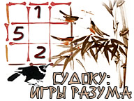 Судоку. Игры разума