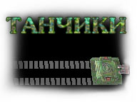 Танчики скачать бесплатно для Windows