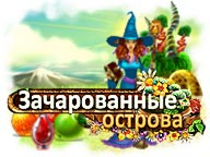 Зачарованные острова