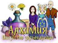 Алхимия. Уроки зельеварения