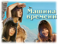 Машина времени