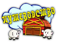 Путеводство