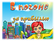 В погоне за прибылью