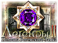 Легенды 2. Полотна богемского замка