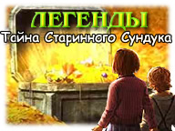 Легенды. Тайна Старинного Сундука