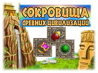 Сокровища Древних Цивилизаций