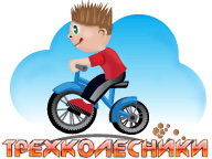 Трехколесники