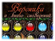Вероника и книга сновидений