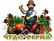 Чудо ферма