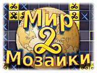 Мир мозаики 2